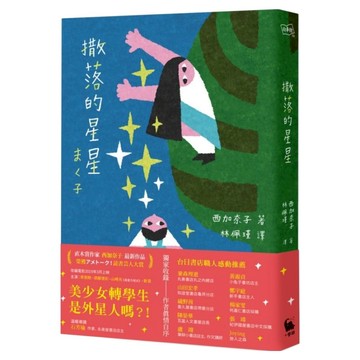 撒落的星星  西加奈子  小麥田