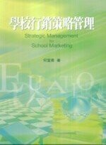 學校行銷策略管理  何宣普 2010 五南