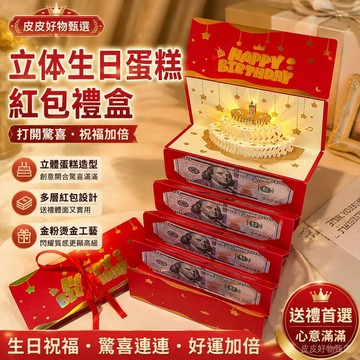 生日紅包 立體蛋糕驚喜紅包 生日禮物 創意紅包 立體卡片 生日卡片 送禮禮盒 現金紅包 祝福卡片 生日驚喜 生日送禮首選