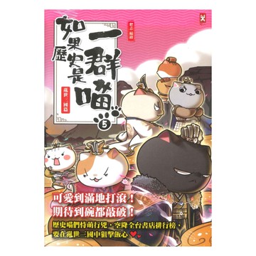 如果歷史是一群喵(5)：亂世三國篇