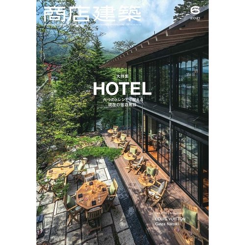 月刊 商店建築 2021年6月号