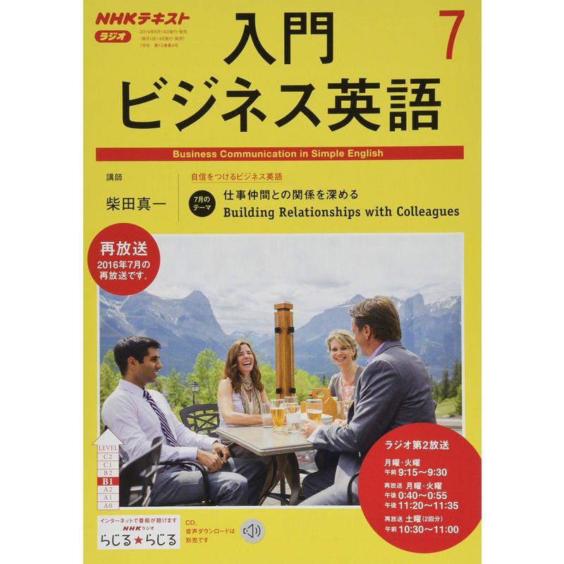 NHKラジオ入門ビジネス英語 2019年 07 月号 雑誌