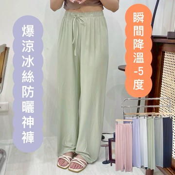 負5度爆涼冰絲涼感防曬神褲 寬褲 闊腿褲/廠商嚴選[ʃ] Shhgirl女裝批發
