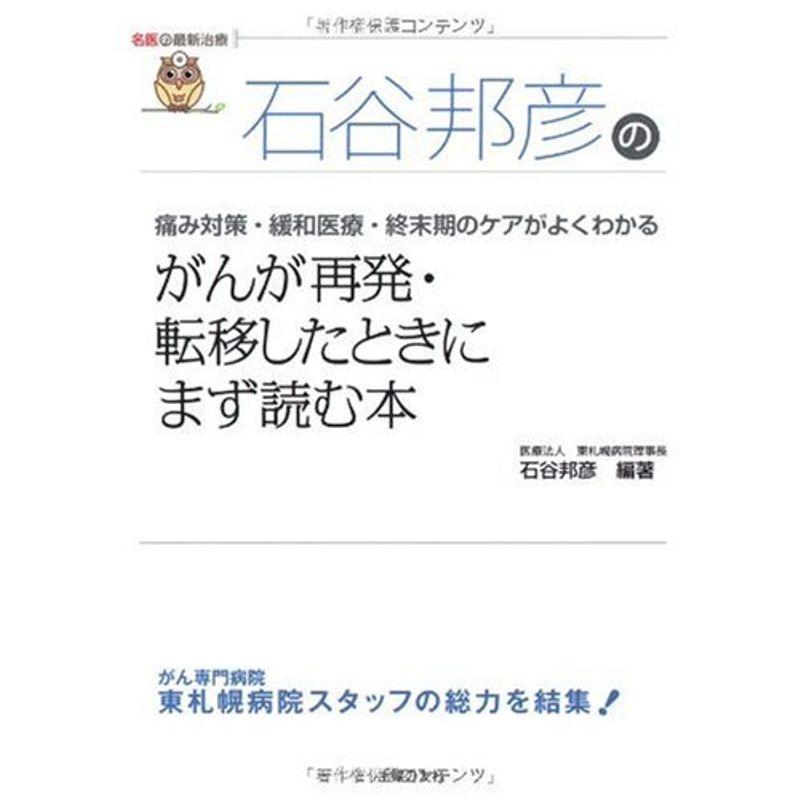 がんが再発・転移したときにまず読む本?痛み対策・緩和医療・終末期のケアがよくわかる (名医の最新治療)