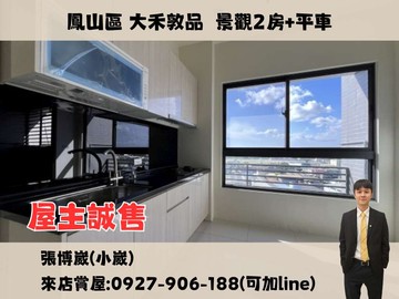 急‼️屋主願意賠售‼️鳳山區｜高樓景觀兩房平車｜高雄市鳳山區鳳東三街