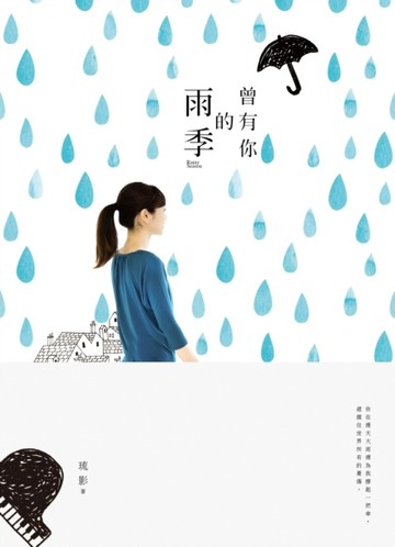 曾有你的雨季[二手書_良好]