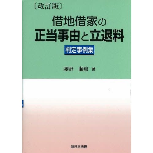 セール激安 借地借家の正当事由と立退料 : 判定事例集 本・音楽