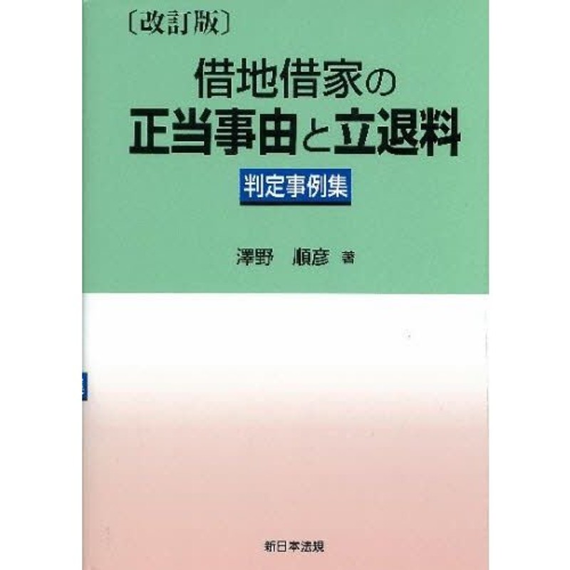 借地借家の正当事由と立退料 判定事例集 | LINEショッピング