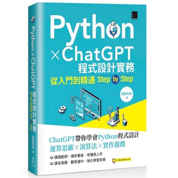 Python×ChatGPT程式設計實務：從入門到精通step by step