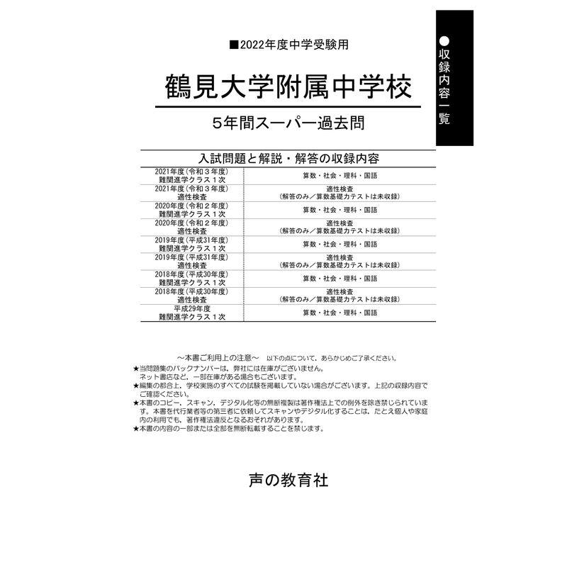 335鶴見大学附属中学校 2022年度用 5年間スーパー過去問