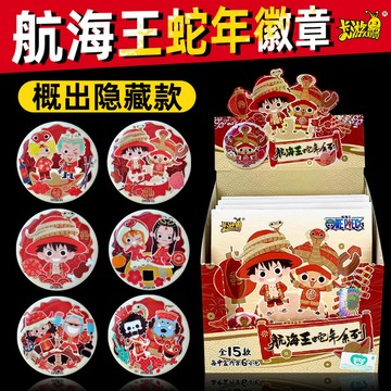 【✨臺灣現*貨✨免運】 卡游正版航海王徽章蛇年系列马口铁吧唧谷子路飞动漫周边新春礼物 動漫周邊卡通可愛生日禮物節日禮物