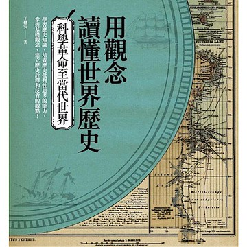 用觀念讀懂世界歷史：科學革命至當代世界【城邦讀書花園】