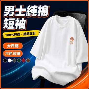台灣出貨 100%純棉 吸汗透氣棉T 男裝 M-5XL 舒適寬版 美式街頭 透氣棉T 短袖上衣 潮流 男女衕款 GJDK