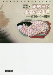 送料無料 [書籍] 更級日記 上洛の記千年-東国からの視座 和田律子 編 福家俊幸 編 NEOBK-2520559