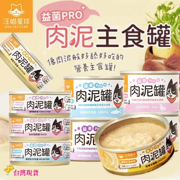 【12H發貨 滿額免運】汪喵星球 益菌PRO+ 貓主食罐 肉泥主食罐 貓罐頭 80g 165g  貓肉泥主食罐 貓主食罐