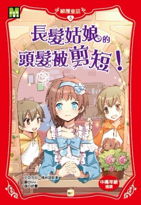 長髮姑娘的頭髮被剪短![二手書_良好]