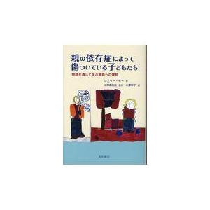 翌日発送・親の依存症によって傷ついている子どもたち ジェリー・モー