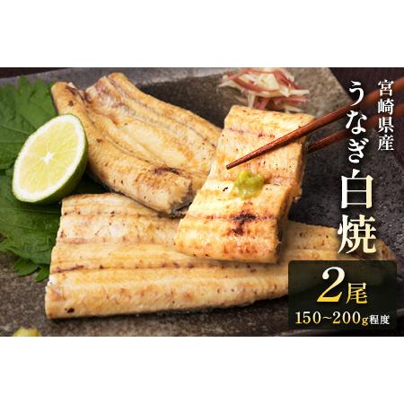 ふるさと納税 ［玄人の一品］うなぎ白焼き 2尾 合計300g以上 宮崎県産鰻 化粧箱入り 蒲焼タレ付 宮崎県新富町