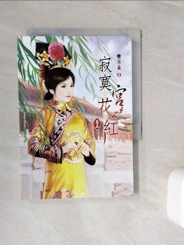 【書寶二手書T4／一般小說_WIK】寂寞宮花紅(五)完_雯木