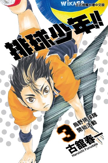 【電子書】排球少年 (3)