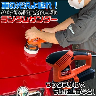 Prs 001ランダムサンダー 電動ポリッシャー 洗車 ポリッシャー 車 バフ コーティング ワックス 車 磨き 通販 Lineポイント最大get Lineショッピング