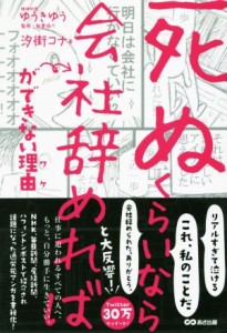  「死ぬくらいなら会社辞めれば」ができない理由　コミックエッセイ／汐街コナ(著者),ゆうきゆう(監修)