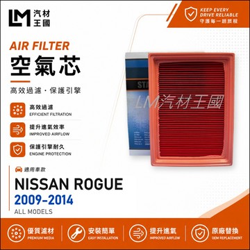 【LM汽材王國】空氣芯 ROGUE 2009-2014年 2.5L 引擎濾網 空濾 NISSAN 日產