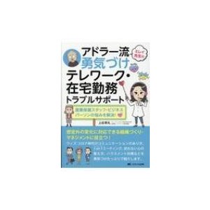 ミレイ先生のアドラー流勇気づけ テレワーク・在宅勤務トラブルサポート   上谷実礼  〔本〕