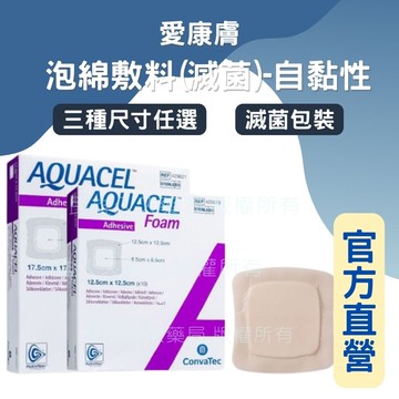 實體藥局✅現貨供應 AQUACEL® Foam 康威 愛康膚 泡棉敷料 可黏 自黏性