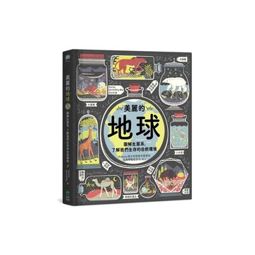 美麗的地球：圖解生態系，了解我們生存的自然環境(2版)