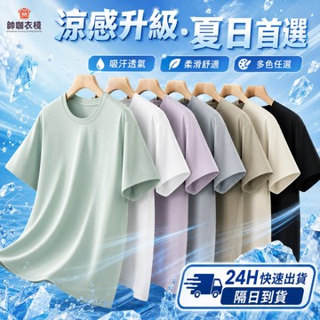 【現貨！隔日到貨】涼感衣工作服運動短袖素色T恤純棉短袖涼感透氣速乾上衣短袖T恤重磅短t冰絲排汗衫男生女生情侶裝