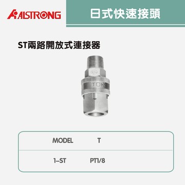 TDK日式快速接頭1ST/2-ST/3-ST/4-ST/6-ST/8-ST/10-ST/12-ST