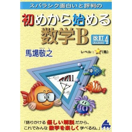 スバラシク面白いと評判の　初めから始める数学Ｂ　改訂４／馬場敬之(著者)