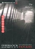福爾摩斯歸來記【二手書_良好】TAAZE讀冊生活