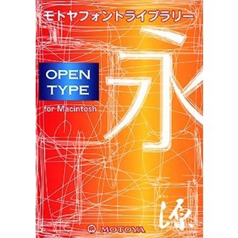 モトヤ OpenTypeフォント 正楷書3 Std Mac版 代引不可 | LINEショッピング