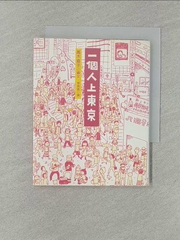 【書寶二手書T1／繪本_YXG】一個人上東京_高木直子, 常純敏