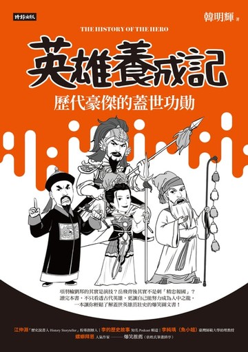 【電子書】英雄養成記：歷代豪傑的蓋世功勛