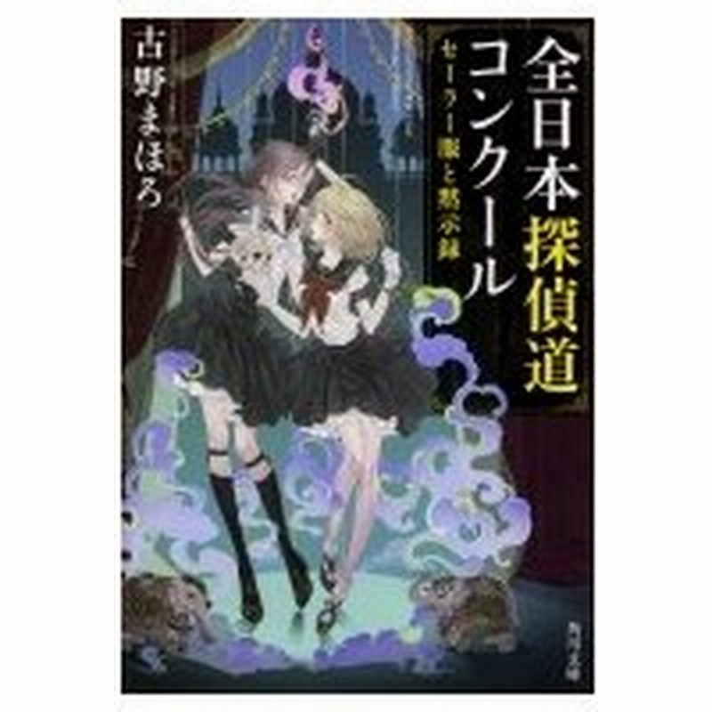 全日本探偵道コンクール セーラー服と黙示録 角川文庫 古野まほろ 文庫 通販 Lineポイント最大0 5 Get Lineショッピング