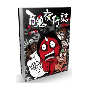 百鬼夜行誌：塊陶卷