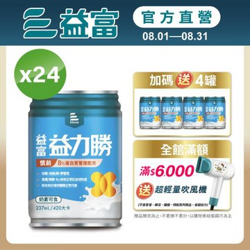 益富 (加碼送4罐)益力勝 慎前8%蛋白質管理配方 237ml*24入