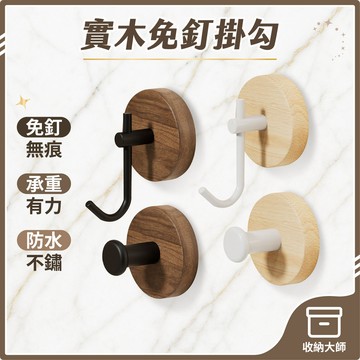 台灣現貨 實木掛勾 免打孔附背膠 衣服掛鉤 牆壁掛鉤 J/T型 單鉤 掛鉤 鑰匙掛鉤 防掉掛勾 原木掛鉤 收納大師