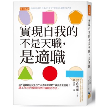 實現自我的不是天職，是適職：該不該繼續這份工作？去考個證照吧？我該當主管嗎？讓工