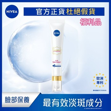 【NIVEA 妮維雅】LUMINOUS 630®淡斑煥白亮眼霜15ML(福利品)淡斑 亮白
