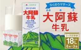  大阿蘇牛乳 1L×6本 らくのうマザーズ 新鮮 牛乳