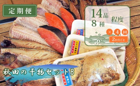 《定期便》2ヶ月ごとに4回 干物セット 13品程度(7種類程度)「秋田のうまいものセットB」(隔月)