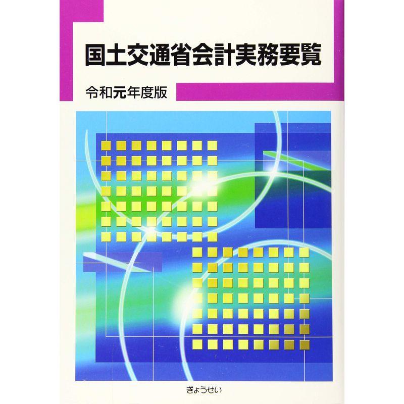 国土交通省会計実務要覧 令和元年度版