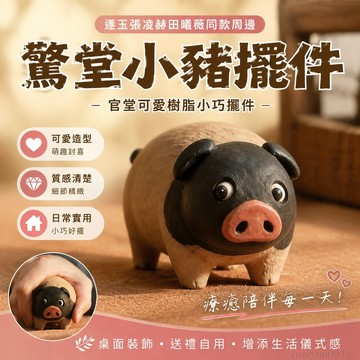 逐玉張凌赫田曦薇同款周邊驚堂木官堂可愛小豬樹脂小巧擺件 流行 擺飾 逐玉周邊 雷擊木 情緒擺件 雷擊木擺件