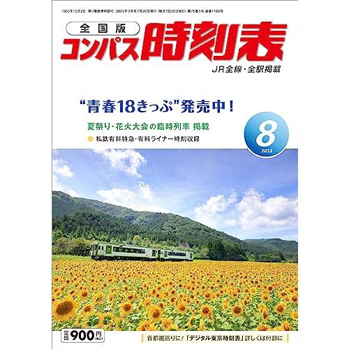 コンパス時刻表2023年8月号