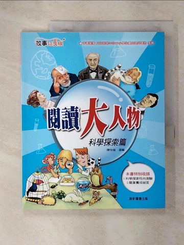【書寶二手書T4／兒童文學_UKS】閱讀大人物：科學探索篇_Top945編輯組