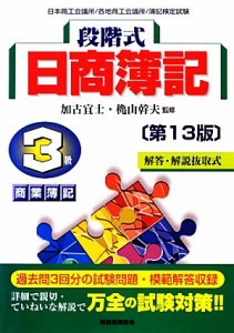  段階式日商簿記　３級商業簿記／加古宜士，穐山幹夫